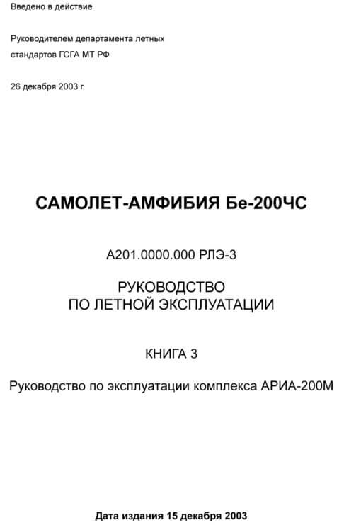 Flight Manual for the Beriev BE-200