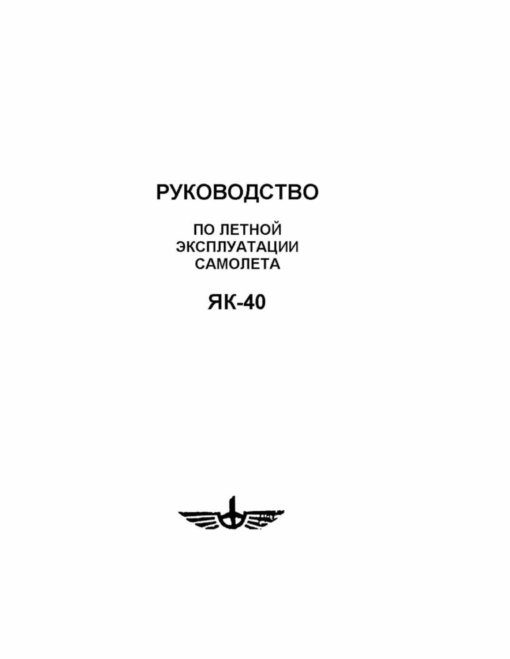 Flight Manual for the Yakovlev YAK-40